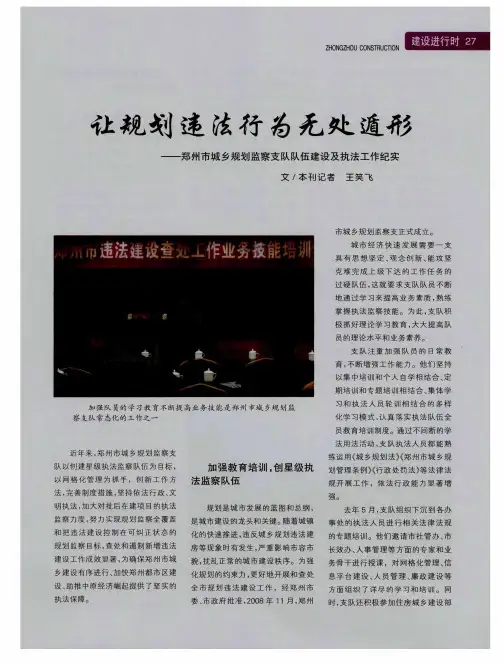 让规划违法行为无处遁形——郑州市城乡规划监察支队队伍建设及执