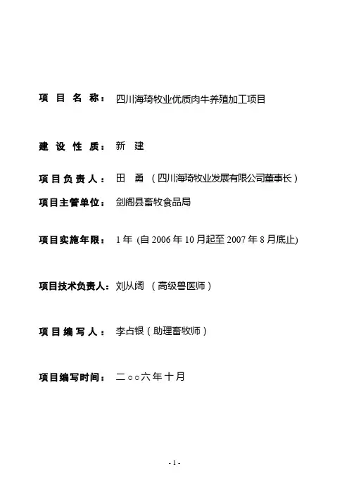 优质肉牛养殖场建设项目可行性研究报告