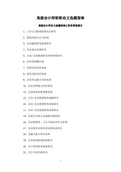 高级会计师职称论文选题指南