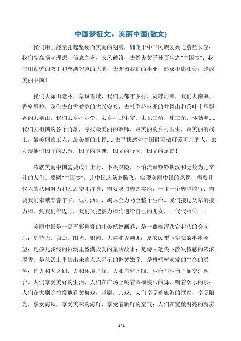 【征文演讲】中国梦征文：美丽中国(散文)