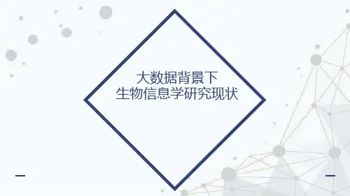 大数据背景下生物信息学研究现状