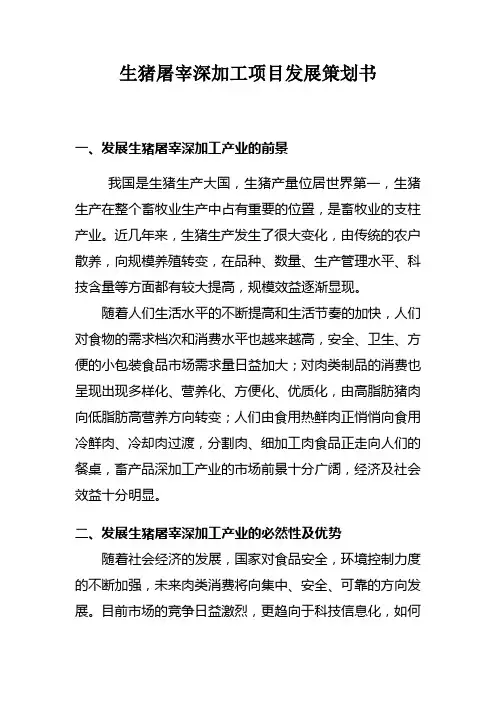 生猪屠宰深加工项目发展策划书 2
