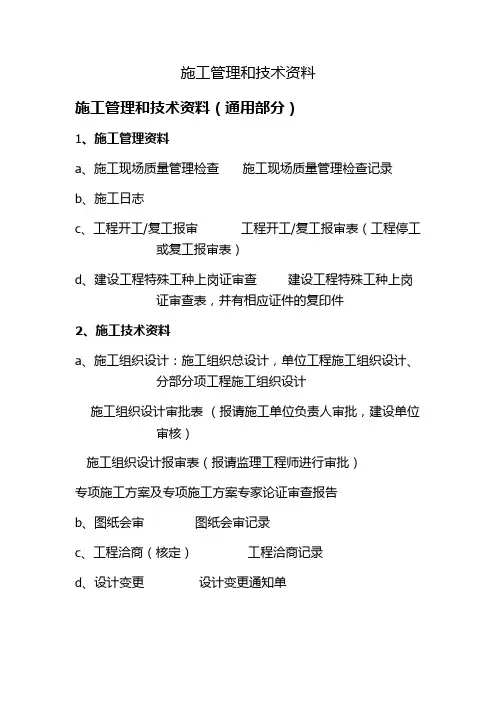 施工管理和技术资料