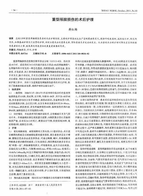 重型颅脑损伤的术后护理