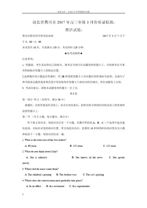 湖北省黄冈市2017年高三年级3月份质量检测英语试题Word版含答案