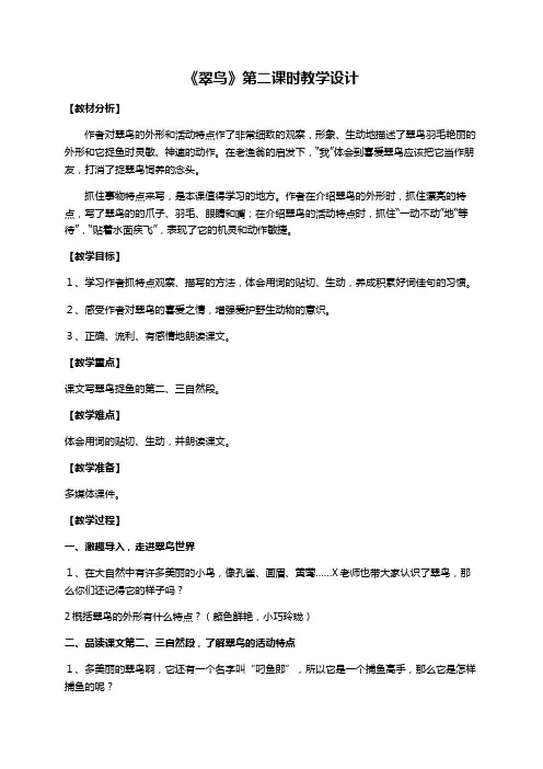 《翠鸟》第二课时教学设计