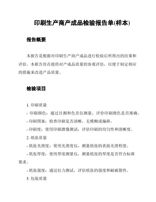 印刷生产商产成品检验报告单(样本)