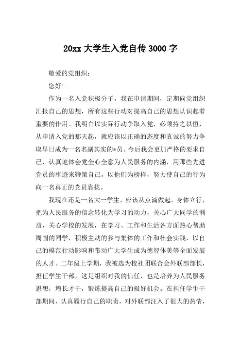 大学生入党自传3000字