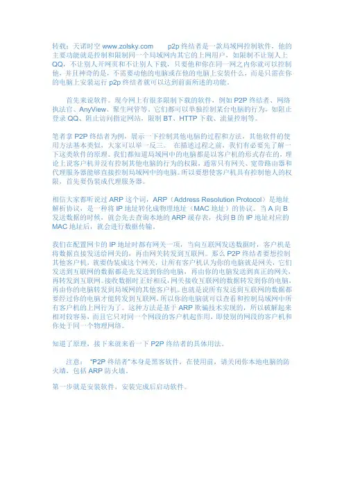 在局域网里,如何用p2p控制别人的网速