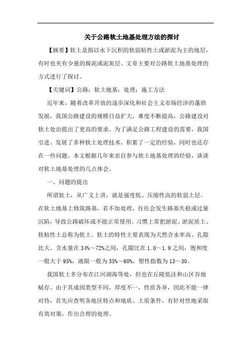 关于公路软土地基处理方法