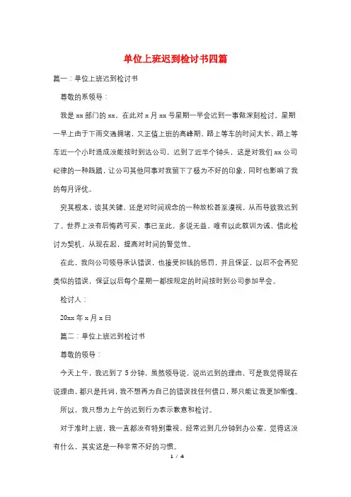单位上班迟到检讨书四篇