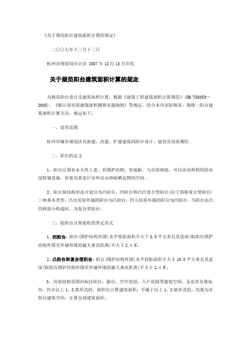 杭州关于规范阳台建筑面积计算的规定