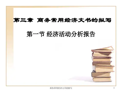 商务常用经济文书的拟写课件