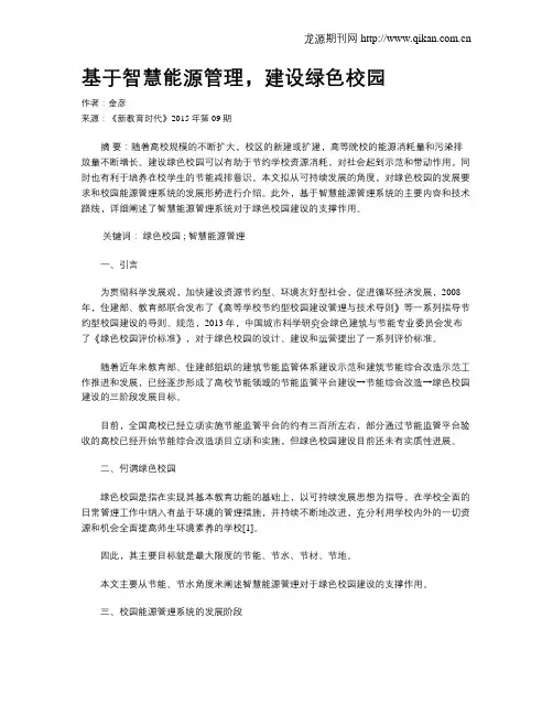 基于智慧能源管理,建设绿色校园