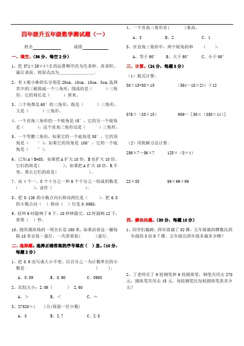 (完整word版)四年级升五年级数学衔接试卷(附答案)