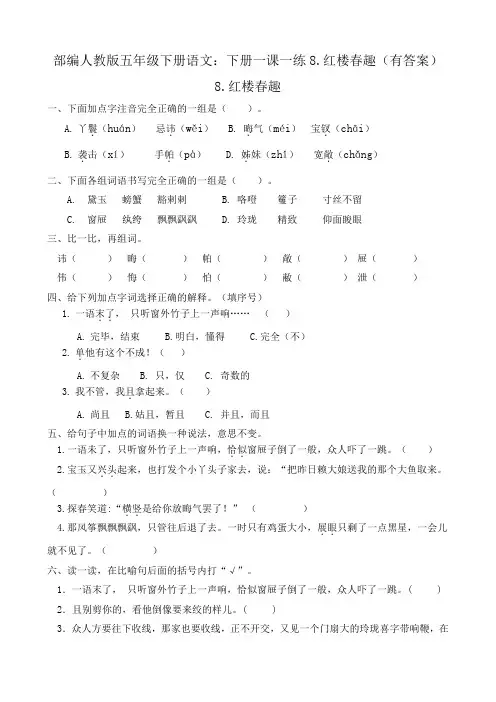 部编五年级下册语文：下册一课一练8.红楼春趣(有答案)