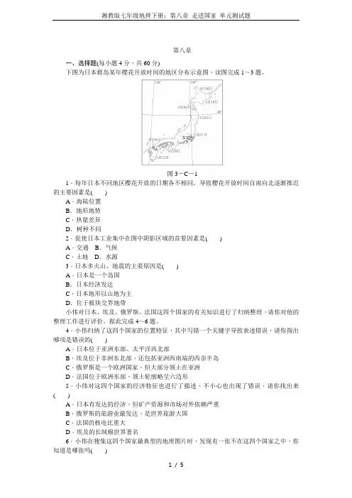 湘教版七年级地理下册：第八章 走进国家 单元测试题
