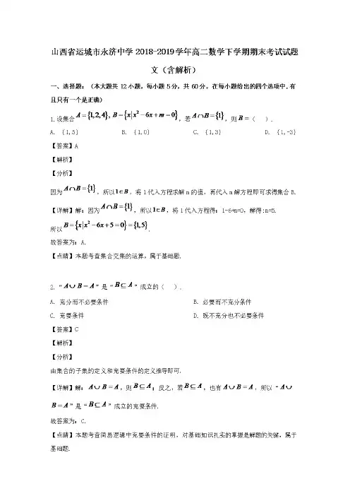 山西省运城市永济中学2018-2019学年高二数学下学期期末考试试题文(含解析)