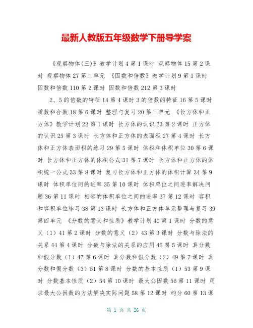 最新人教版五年级数学下册导学案
