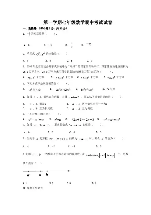 第一学期七年级数学期中试卷(附答案)