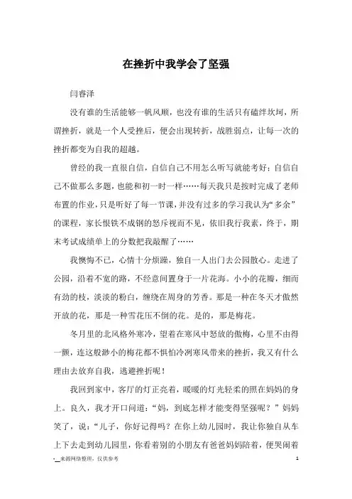 在挫折中我学会了坚强_优秀作文