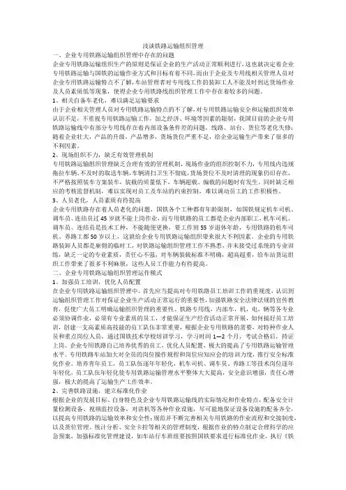 浅谈铁路运输组织管理