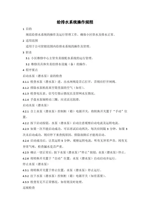 给排水系统操作规程