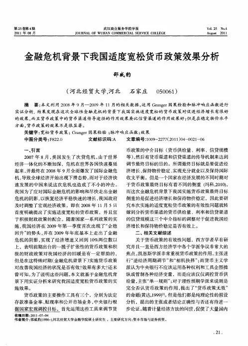 金融危机背景下我国适度宽松货币政策效果分析