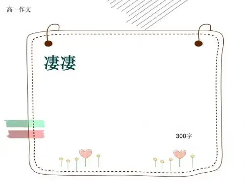 高一作文《凄凄》300字