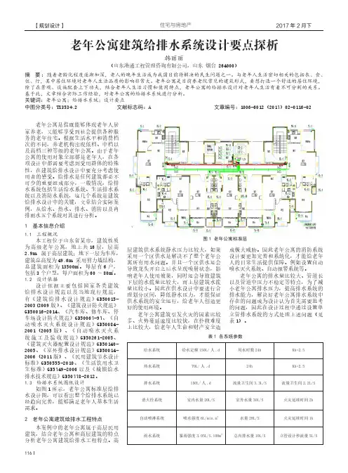 老年公寓建筑给排水系统设计要点探析