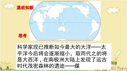 中图版地理八年级上册1.3《海陆变迁》课件4