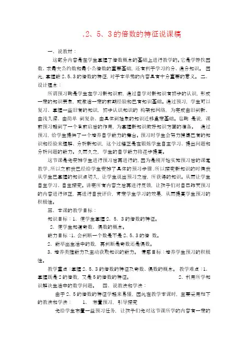 人教版五年级数学下册 2、5、3的倍数的特征说课稿