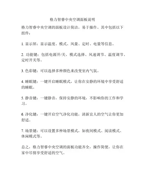 格力智睿中央空调面板说明