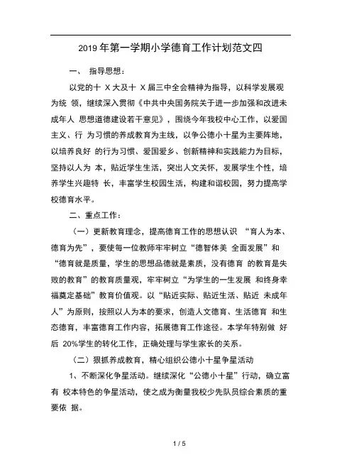 2019年第一学期小学德育工作计划范文四