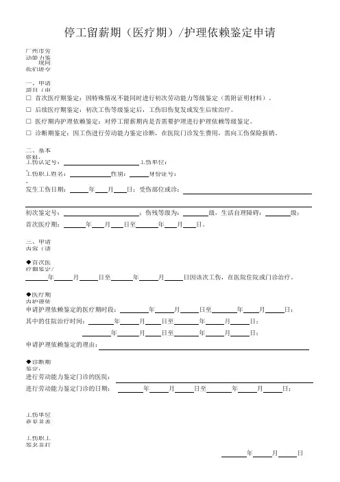 再次劳动能力鉴定申请表(停工留薪期(医疗期)护理依赖鉴定申请)