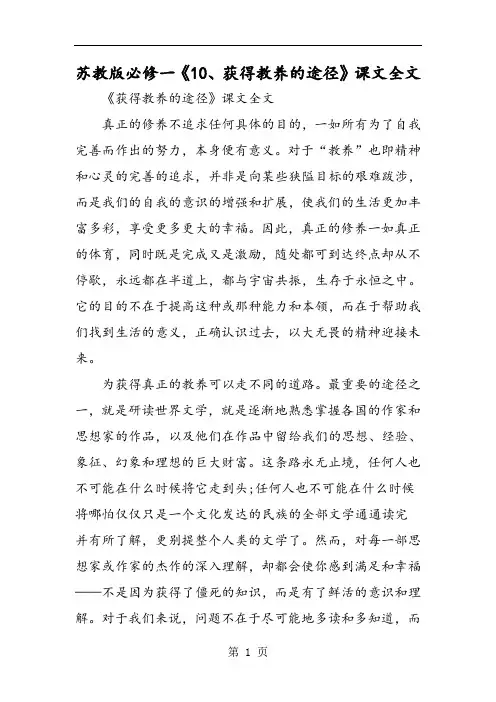 苏教版必修一《10、获得教养的途径》课文全文-word文档