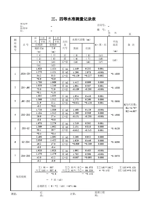 三、四等水准测量记录表