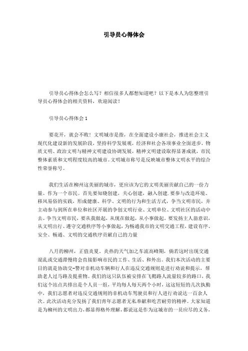 引导员心得体会-心得体会模板