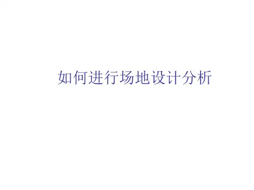 如何进行场地设计分析PPT课件