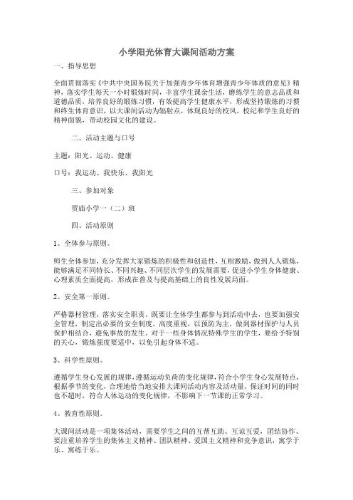 小学阳光体育大课间活动方案