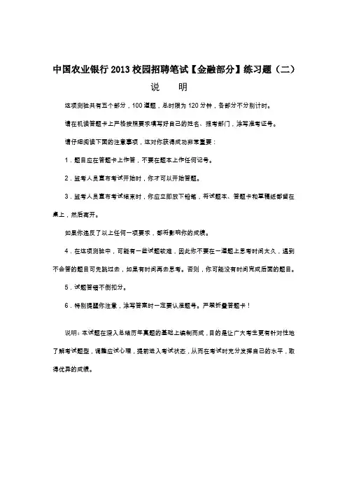 中国农业银行2013校园招聘笔试【金融部分】练习题(2)含答案