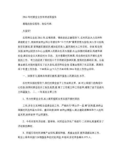 2011年村委会主任年终述职报告(精)