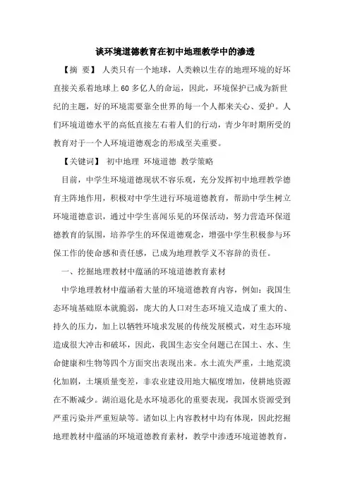 谈环境道德教育在初中地理教学中的渗透