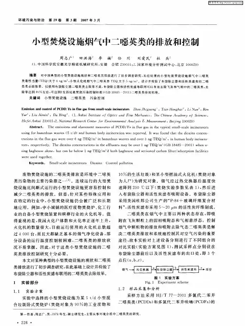 小型焚烧设施烟气中二恶英类的排放和控制