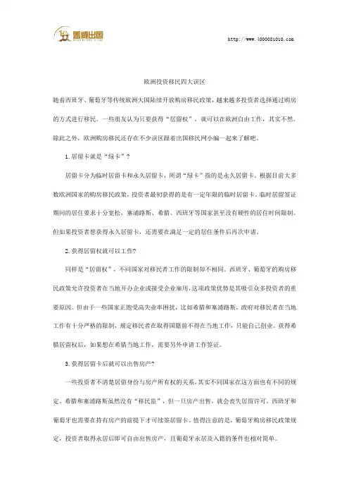 欧洲投资移民四大误区