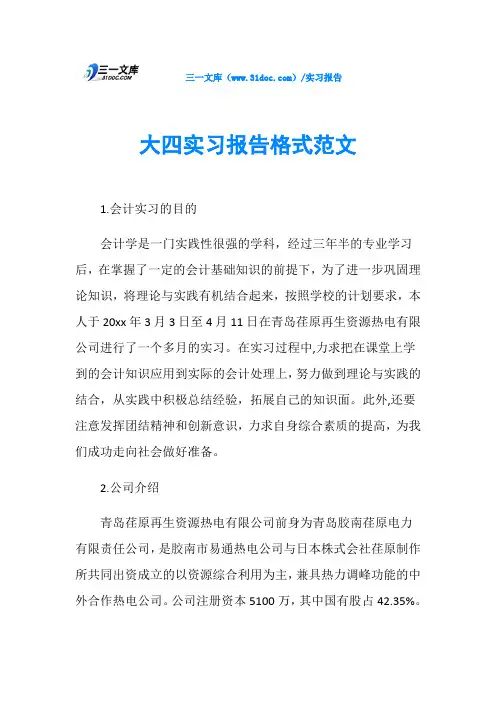 大四实习报告格式范文