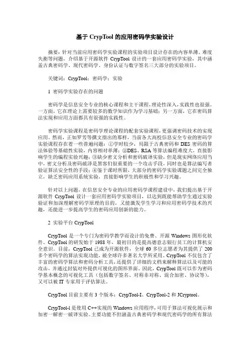 基于CrypTool的应用密码学实验设计
