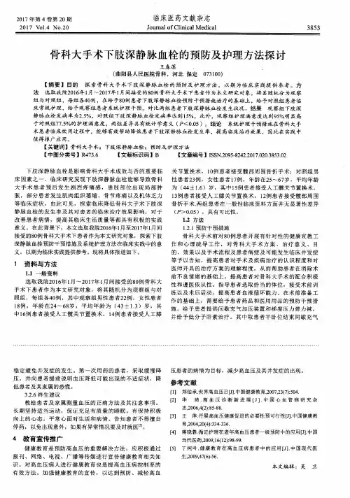 骨科大手术下肢深静脉血栓的预防及护理方法探讨