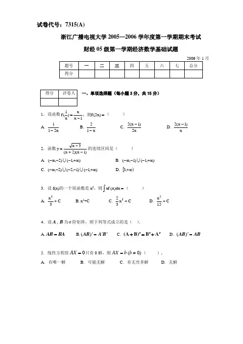 7315《经济数学基础》A卷试题