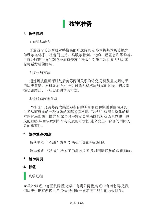 人教版高中历史必修一第25课_两极世界的形成 教案